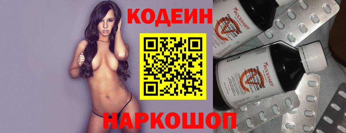 Codein напиток Lean (лин) Елизово